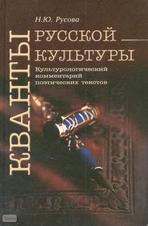Русова Н.Ю. Кванты Русской культуры. Культурологический комментарий поэтических текстов. Учебно-методическое пособие. - М.: Вербум-М, ПЕРСПЕКТИВА, 2008. - 408 с. - тверд. обл.
