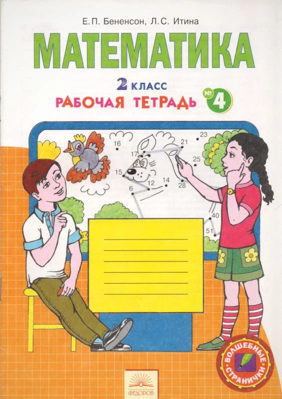 Бененсон Е.П, Итина Л.С. Математика. 2 кл. Рабочая тетрадь. В 4-х ч. Ч.4. - Самара: Федоров: Учебная литература, 2012. - 32 с. - (Волшебные странички). - мягк. обл.