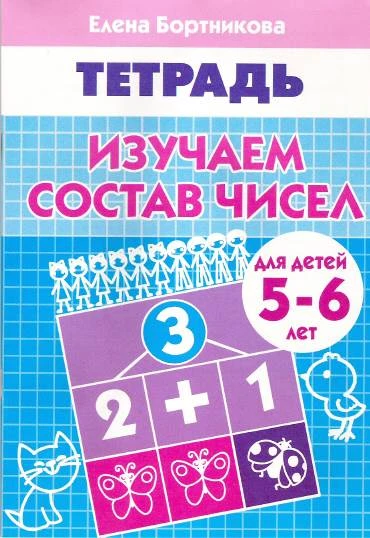 Бортникова Е.Ф. Изучаем состав чисел: для детей 5-6 лет. - Екатеринбург: Литур, 2017. - 34 с. - мягк. обл.