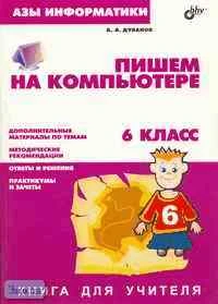 Дуванов А.А. Азы информатики. Пишем на компьютере. 6 кл. Книга для учителя. - СПб.: БХВ-Петербург, 2004. - 208 с. - мягк. обл.