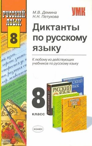 Демина М.В, Петухова Н.Н. Диктанты по русскому языку. 8 кл. - М.: Экзамен, 2008. - 127 с. - (Учебно-методический комплект). - мягк. обл.