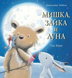 Лобель Д, Ворнс Т. Мишка, зайка и луна. - М.: Мозаика-Синтез, 2008. - 24 с. - (Сказочные истории). - тверд. обл.