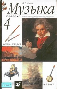 Алеев В.В. Музыка. 4 кл. Учебник. В 2-х ч. Часть 2. - М.: Дрофа, 2007. - 80 с. - тверд. обл.