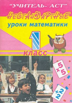 Коновалова Е.И. Нестандартные уроки математики. 1 кл. - Волгоград: Учитель-АСТ, 2002. - 112 с. - мягк. обл.