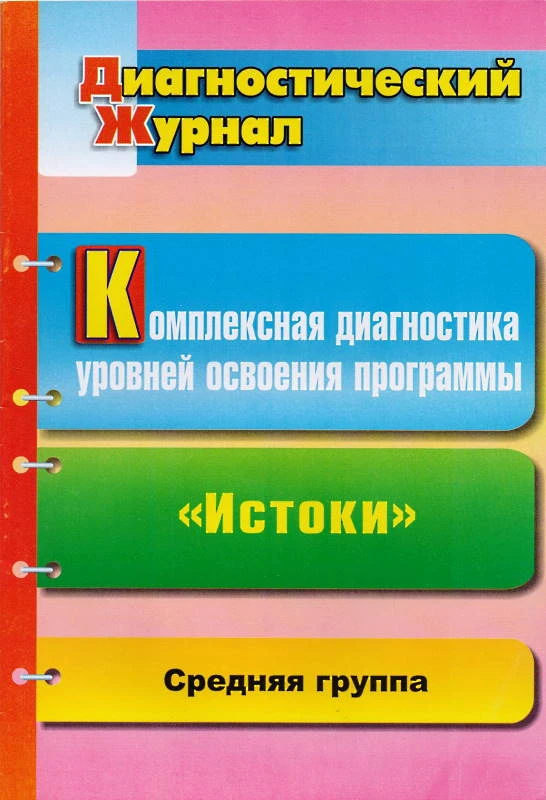Комплексная диагностика уровней освоения программы "Истоки": диагностический журнал. Средняя группа / Сост. Н.Г. Барсукова. - Волгоград: Учитель, 2011. - 37 с. - мягк. обл.