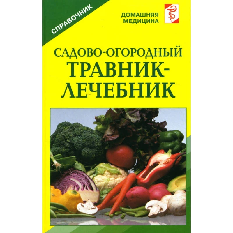 Михайлин С.И. Садово-огородный травник-лечебник: Справочник. - М.: Оникс, 2007. - 320 с. - (Домашняя медицина). - тверд. обл.