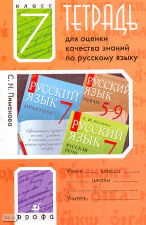 Пименова С.Н. Русский язык. 7 кл. Тетрадь для оценки качества знаний. - М.: Дрофа, 2008. - 106 с. - мягк. обл.