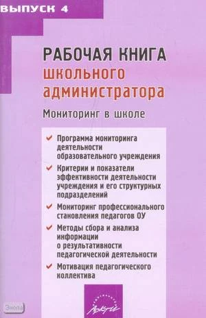 Синякова М.Г, Фоменко С.Л. Рабочая книга школьного администратора: мониторинг в школе: Выпуск 4. - М.: АРКТИ, 2008. - 104 с. - мягк. обл.