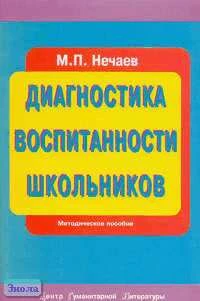Нечаев М.П. Диагностика воспитанности школьников: Учебно-методическое пособие. - М.: ЦГЛ, 2006. - 64 с. - мягк. обл.