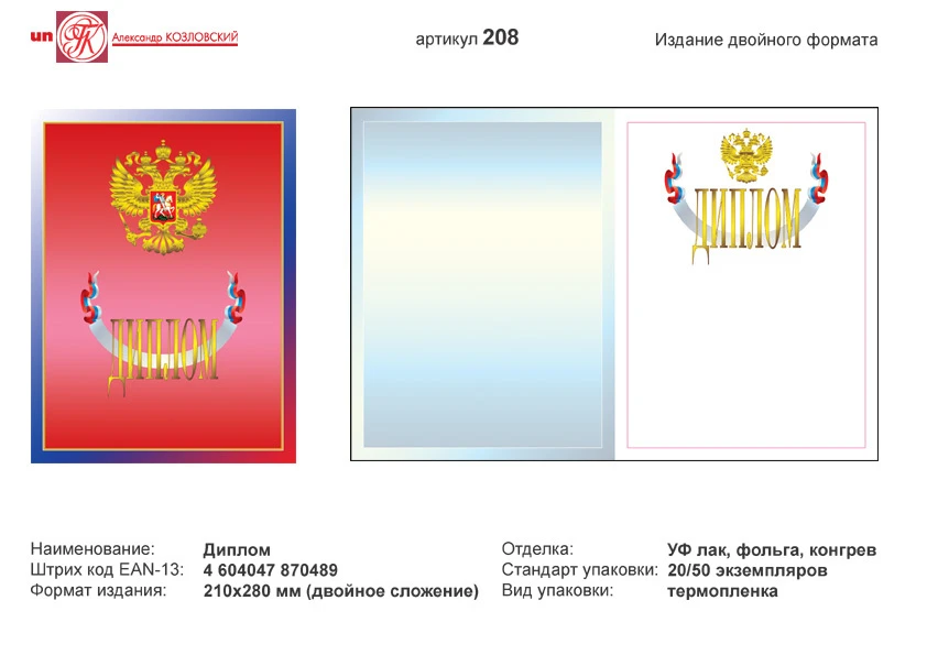 Диплом. Красный фон, синяя рамка, в центре золотое изображение герба РФ. - ф. А4 (210*280 мм). - двойной формат. - ИП Козловский