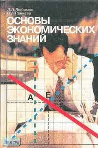 Любимов Л.Л, Раннева Н.А. Основы экономических знаний: Учебник. 10-11 кл. с углублённым изучением. - М.: Вита-Пресс, 2004. - 496 с. - тверд. обл.