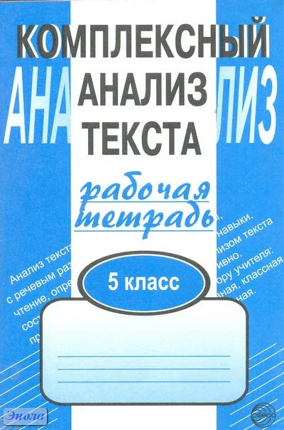 Малюшкин А.Б. Комплексный анализ текста. Рабочая тетрадь. 5 кл. - М.: Сфера, 2023. - 96 с. - мягк. обл.