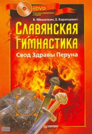 Мешалкин В.З, Баранцевич Е.Р. Славянская гимнастика. Свод Здравы Перуна. - СПб.: Питер, 2009. - 160 с. - тверд. обл. + 1 DVD. Ключевые упражнения к сводам.