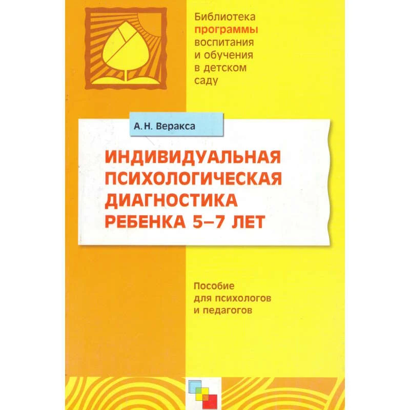 Веракса А.Н. Индивидуальная психологическая диагностика ребенка 5—7 лет: Пособие для психологов и педагогов. — М.: Мозаика-Синтез, 2009. — 128 с. - (Библиотека 'Программы воспитания и обучения в детском саду'). - мягк. обл.