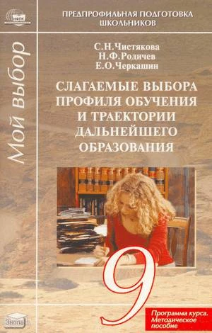 Чистякова С.Н, Родичев Н.Ф, Черкашин Е.О. Слагаемые выбора профиля обучения и траектории дальнейшего образования. Элективный ориентационный курс. 9 кл. Программа курса. Методическое пособие. - М.: Академия, 2005. - 80 с. - (Предпрофильная подготовка школь