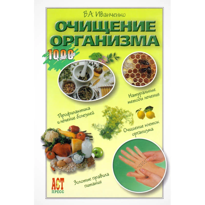 Иванченко В.А. Очищение организма. - М.: АСТ-ПРЕСС КНИГА, 2010. - 288 с. - (1000 советов). - тверд. обл.