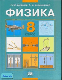 Шахмаев Н.М. Физика 8 кл. Учебник. - М.: Мнемозина, 2005. - 232 с. - тверд. обл.