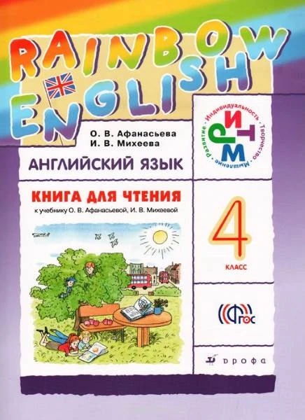 Афанасьева О.В, Михеева И.В. Английский язык. Rainbow English. 4 кл. Книга для чтения. - М.: Дрофа, 2016. - 72 с. - (ФГОС. РИТМ). - мягк. обл.