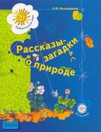 Виноградова Н.Ф. Рассказы-загадки о природе. Книга для детей 5-6 лет. - М.: Вентана-Граф, 2007. - 144 с. - (Предшкольная пора). - мягк. обл.