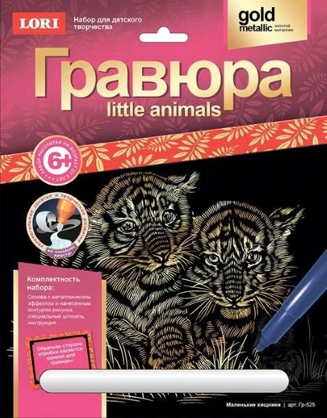 Маленькие хищники. Гравюра с золото-металлическим эффектом, размер 178*237 мм, для детей от 6-ти лет.