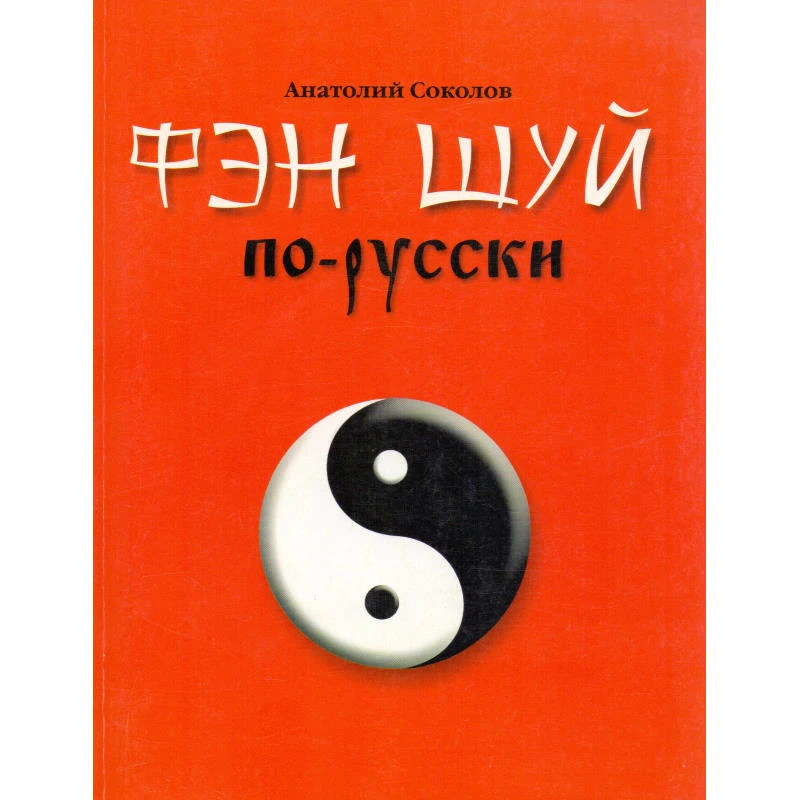 Соколов А. Фэн шуй по-русски. - М.: АСТ, Астрель, 2006. - 240 с. - мягк. обл.