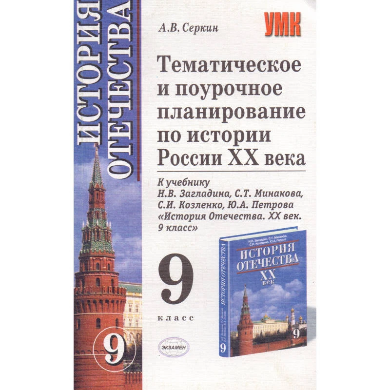 Серкин А.В. История России ХХ века. 9 кл. Тематическое и поурочное планирование. УМК Н.В. Загладин. - М.: Экзамен, 2006. - 192 с. - (Учебно-методический комплект). - мягк. обл.