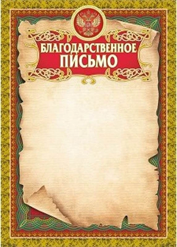 Благодарственное письмо, мелованный картон 250 г/м2, ф.210*297 мм, "Учитель"