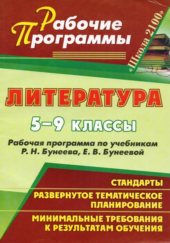 Литература. 5-9 кл. Рабочая программа. УМК Р.Н. Бунеев, Е.В. Бунеева. - Волгоград: Учитель, 2011. - 143 с. - (Рабочие программы). - мягк. обл.