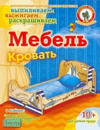 Кровать. Мебель: Набор для детского творчества, для детей от 10 лет. - (Выпиливаем, выжигаем, раскрашиваем). - "Русский стиль"
