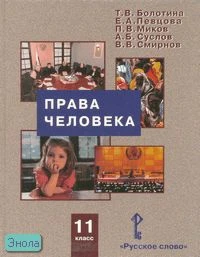 Болотина Т.В, Певцова Е.А, Миков П.В, Суслов А.Б, Смирнов В.В. Права человека: Учебник. 11 кл. - М.: Русское слово - PС, 2007. - 160 с.: - ил. - тверд. обл.