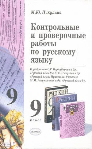 Никулина М.Ю. Контрольные и проверочные работы по русскому языку. 9 кл: к учебникам С.Г. Бархударова. "Русский язык. 9 кл"; Ю.С. Пичуговой. "Русский язык: Практика. 9 кл"; М.М. Разумовской. "Русский язык. 9 кл": Учебно-методическое пособие. - М.: Экзамен,