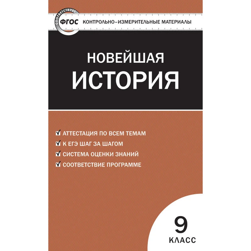 Новейшая история. 9 кл. Контрольно-измерительные материалы / Сост. К.В. Волкова. - М.: Экзамен, 2013. - 112 с. - (КИМ. ФГОС). - мягк. обл.