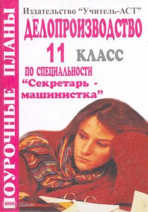 Спирина С.А. Делопроизводство. 11 кл. Поурочные планы по специальности "Секретарь-машинистка". - Волгоград: Учитель-АСТ, 2004. - 128 с. - мягк. обл.