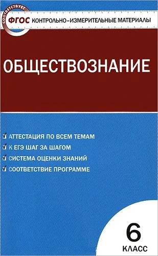 Контрольно-измерительные материалы. Обществознание. 6 кл / Сост. А.В. Поздеев. - М.: ВАКО, 2013. - 112 с. - (Контрольно-измерительные материалы). - мягк. обл.