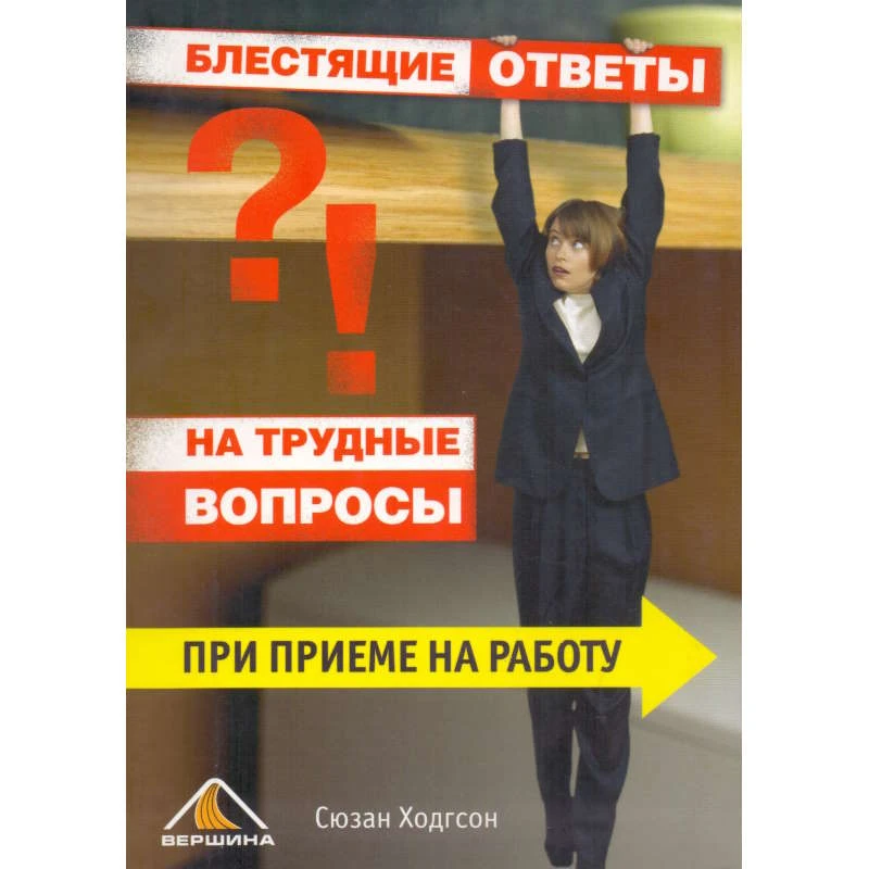 Ходгсон С. Блестящие ответы на трудные вопросы при приеме на работу. - М.: Вершина, 2006. - 176 с. - мягк. обл.