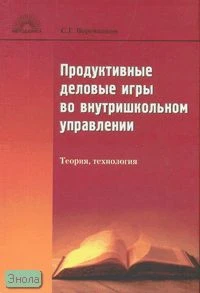 Воротников С.Г. Продуктивные деловые игры во внутришкольном управлении. Теория, технология: Учебное пособие для слушателей системы дополнительного педагогического профессионального образования. - М.: 5 за знания, 2007. - 304 с. - (Методическая библиотека)