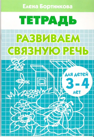 Бортникова Е.Ф. Развиваем связную речь: для детей 3-4 лет. - Екатеринбург: Литур, 2019. - 34 с. - мягк. обл.