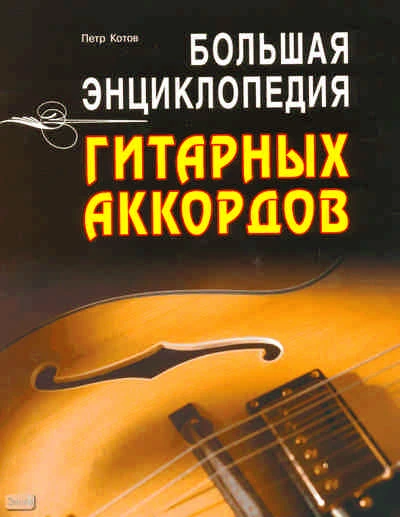 Котов П. Большая энциклопедия гитарных аккордов / Под ред. А.П. Астахова. - Минск: Современная школа, 2010. - 256 с. - мягк. обл.