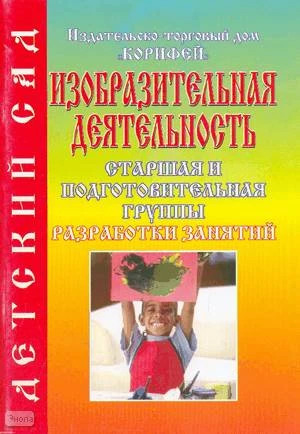 Изобразительная деятельность. Старшая и подготовительная группы. Разработки занятий / Сост. Н.Ф. Штейнле. - Волгоград: Корифей, 2008. - 128 с. - (Детский сад). - мягк. обл.