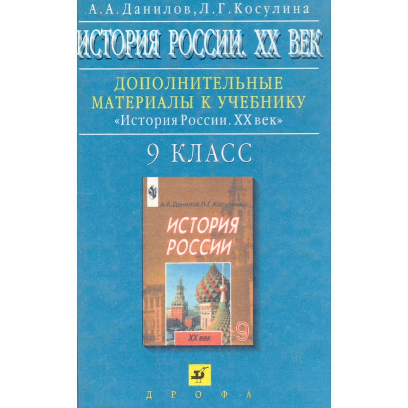 Данилов А.А, Косулина Л.Г. История России 20 век. 9 кл. Дополнительные материалы. - М.: Дрофа, 2000. - 160 с. - тверд. обл.