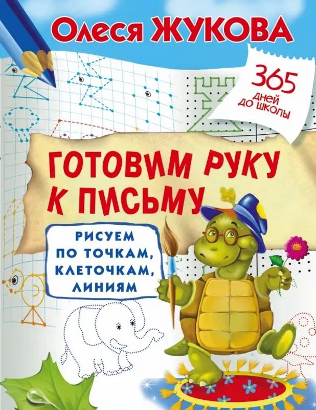 Жукова О.С. Готовим руку к письму: рисуем по точкам, клеточкам, линиям. - М.: АСТ, 2022. - 32 с. - (365 дней до школы). - мягк. обл.