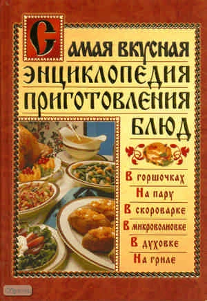 Самая вкусная энциклопедия приготовления блюд / Сост. Д. Костина. - М.: ACT, Полиграфиздат, 2010. - 416 с. - тверд. обл.