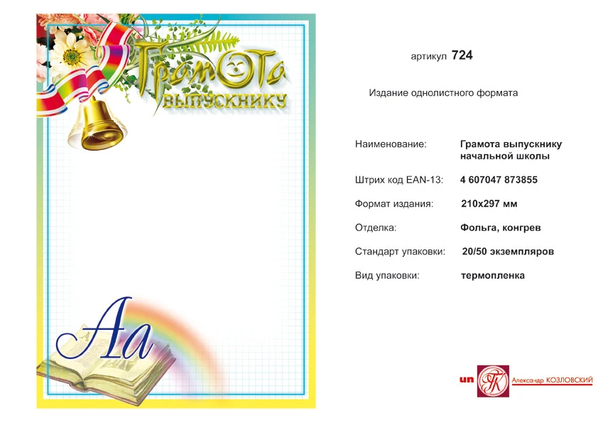 Грамота выпускнику школы (желтая рамка, светлый фон с цветами колокольчиком). - ф.210*297 мм. - ИП Козловский