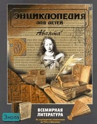 Энциклопедия для детей. Том 15. Всемирная литература. Часть 1: От зарождения словесности до Гете и Шиллера / Под ред. М. Аксеновой. - М.: Аванта+, 2005. - 672 с. - тверд. обл.