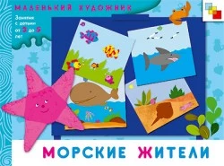 Колдина Д.Н. Морские жители: художественный альбом. Для занятий с детьми 3-5 лет. - М.: Мозаика-Синтез, 2009. - 12 с. - (Маленький художник). - мягк. обл.