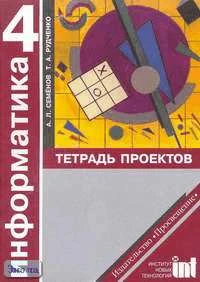 Семенов А.Л, Рудченко Т.А. Информатика: Тетрадь проектов для 4 кл. - М.: Просвещение: Институт новых технологий, 2005. - 32 с. - мягк. обл.