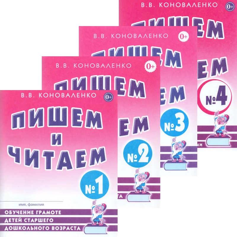 Коноваленко В.В. Пишем и читаем. Обучение грамоте детей старшего дошкольного возраста с правильным (исправленным) звукопроизношением. Комплект в 4 частях. - М.: Гном, 2020. - 48 с. + 48 с. + 32 с. + 48 с. - мягк. обл.