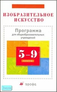 Кузин В.С, Ломов С.П, Шорохов Е.В. Изобразительное искусство. 5-9 кл: программа. - М.: Дрофа, 2010. - 46 с. - мягк. обл.