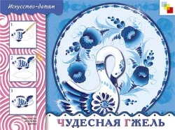 Куцакова Л.В. Чудесная гжель. 5-9 лет: учебное пособие. - М.: Мозаика-Синтез, 2009. - 20 с. - (Искусство - детям). - мягк. обл.