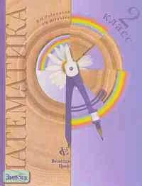 Рудницкая В.Н, Юдачева Т.В. Математика: Учебник. 2 кл. - М.: Вентана-Граф, 2003. - 144 с. - тверд. обл.